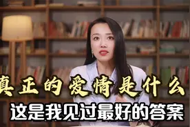 爱的本质：真正的爱情是什么？这是我见过最好的答案视频封面