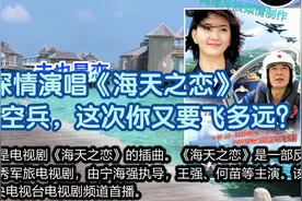 宋祖英深情演唱《海天之恋》可爱的海军航空兵，这次你又要飞多远视频封面