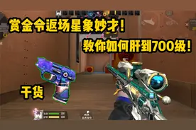 S3赏金令星象妙才返场！教你如何肝到700级，甚至更高！