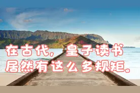 在古代，皇子读书居然有这么多规矩。视频封面