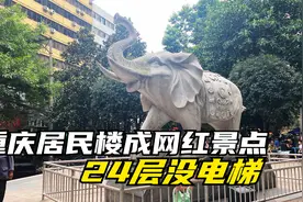 实拍重庆白象居，24层没电梯，明明是居民楼却成了“商业街”视频封面