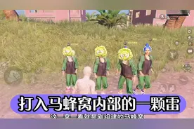 和平精英：遇见马蜂窝，没有拿到捅马蜂窝神器，记得试试这一招
