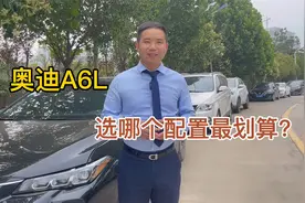 奥迪A6L选哪个配置最划算？入门版卖的最好，但四驱才是灵魂视频封面