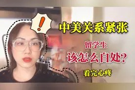 美国正处于水深火热，留学生的处境怎么样？现状让父母心酸视频封面