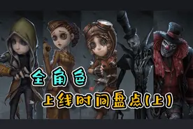 【第五人格】全角色上线时间盘点！你的本命是哪天来到庄园的？视频封面