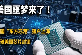 中国再出手，耗资5000亿东方芯港落地上海，打破美国芯片封锁视频封面