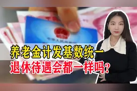 辽宁养老金计发基数全省统一，是不是意味着大家养老金待遇也相同视频封面