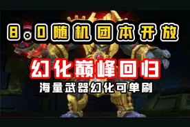 【老司机】8.0随机团本开放，幻化巅峰回归，海量武器幻化可单刷视频封面