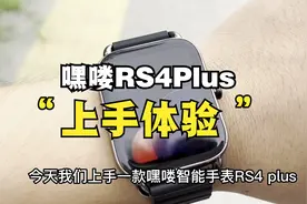 279元嘿喽RS4Plus智能手表上手评测，要啥有啥还要啥自行车