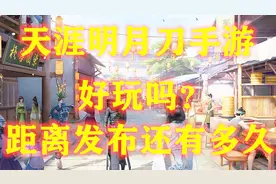 天涯明月刀手游：好玩吗 距离发布还有多久视频封面