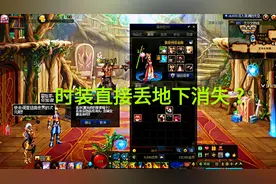 DNF时装能直接丢掉了？充分利用，平民节省20元！再不用找客服删视频封面