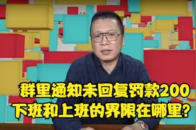 群里通知未回复，罚款200冤不冤？下班和上班的界限要分清视频封面