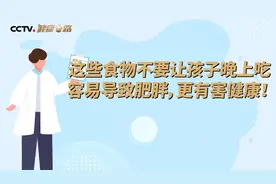 这些食物不要让孩子晚上吃，容易导致肥胖，更有害健康！视频封面