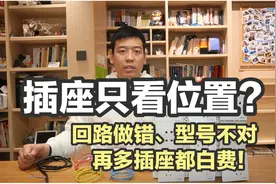 设计插座只看位置？回路做错，型号不对再多插座都白费！视频封面