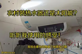 农村房子装热水器好还是太阳能好，千万别装错，我就被坑了。视频封面