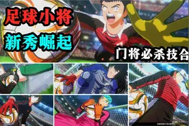 《足球小将：新秀崛起》门将防守必杀技集锦 森崎大帝！固若金汤视频封面