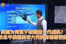 美国为何急于研制第六代战机？宋忠平推测美军六代机有哪些性能视频封面