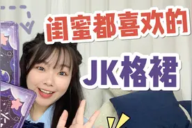 闺蜜一看就喜欢的jk格裙，光听名字就觉得好看？结果这瞬间打脸了