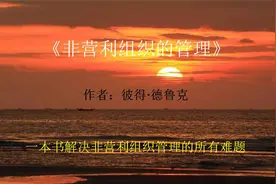 朗读，《非营利组织的管理》，解决非营利组织管理的所有难题视频封面