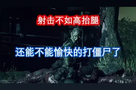 【π】这射击游戏腿居然比枪好使，switch《僵尸部队三部曲》介绍