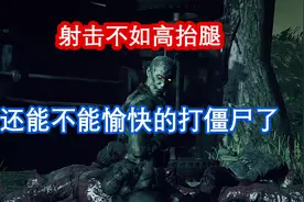【π】这射击游戏腿居然比枪好使，switch《僵尸部队三部曲》介绍