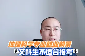 专业解读丨地理科学专业就业前景怎么样？视频封面