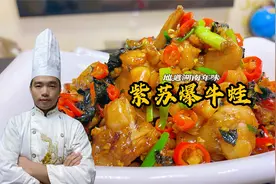 紫苏爆牛蛙还在去饭店吃吗？厨师长教你在家做，成本19元吃过瘾！视频封面