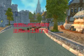 魔兽世界怀旧服：世界buff如何保存，法师aoe上限了没？视频封面