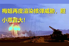 3.1俄乌实况：梅姐再度渲染核弹威胁，胆小声音大！