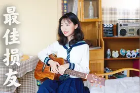 温柔女声版陈奕迅《最佳损友》，致我们曾经最好却慢慢走散的朋友视频封面