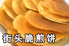 米粉，鸡蛋，牛奶，没有油，做出让人欲罢不能的街头脆煎饼视频封面