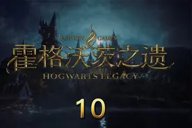 霍格沃茨之遗<10>咒语：霹雳爆炸！来自官二代的压迫感！视频封面