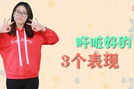 肝脏不好的人，若出现这3个变化，恭喜，说明养肝做的不错视频封面