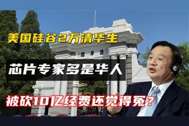 美国硅谷2万清华生，芯片专家多是华人，被砍10亿经费还觉得冤？视频封面
