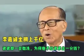 李嘉诚坐拥上千亿，弟弟却一贫如洗，为何他不给弟弟出一分钱？视频封面
