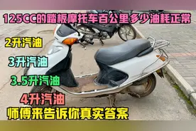 125的踏板摩托车，百公里到底多少油耗是正常？师傅来告诉你答案视频封面