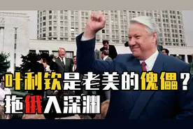 叶利钦时代，老美怎么干涉战斗民族的？叶利钦真的是老美的傀儡吗视频封面