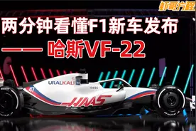 两分钟看懂F1新车发布——哈斯VF-22视频封面
