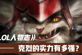 LOL剧情故事：同样是战神，克烈比赛恩、德莱厄斯如何？视频封面