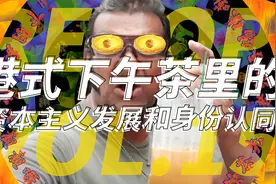Vol.15｜三点多了饮茶先：港式下午茶里的身份认同