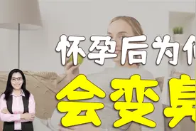 怀孕不但会变丑还会变臭，这些孕期的异味，妈妈早知道早应对视频封面