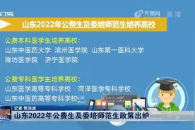 重磅！山东2022年公费生及委培师范生政策出炉，具体内容看这里视频封面