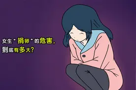 女生“捐卵”的危害，到底有多大？