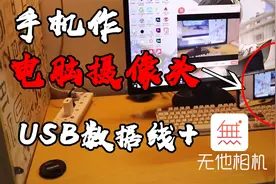 【摄像头】手机作电脑外接摄像头，实用、免费！