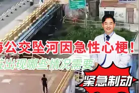 上海坠河公交司机诊断突发心梗，万幸获救！哪些表现需紧急制动？视频封面