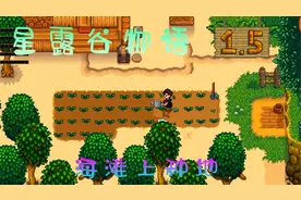初到海滩农场！海滩上种地！ 星露谷物语1.5版本 #1