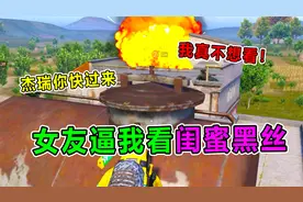 爆笑吃鸡：女友被老六埋伏，竟然逼我看她闺蜜黑丝？什么情况？！视频封面