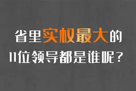 省里实权最大的11位领导都是谁呢？视频封面