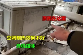空调制热效果不好，外机结冰怎么回事？原因在这里视频封面