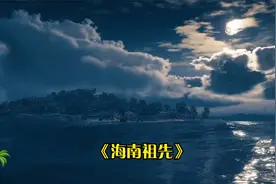 谁第一个登上海南岛？海南人的祖先究竟是谁？这里有你的祖先吗？视频封面